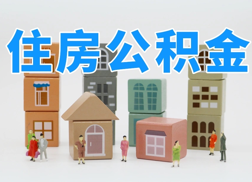 安顺在职人员可以提公积金吗（在职人员可以把公积金提取出来吗）